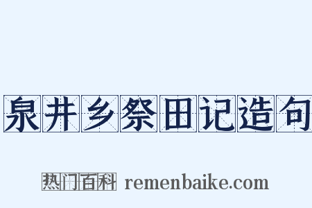 泉井乡祭田记造句是什么意思的图片